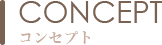 コンセプト