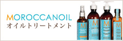 MOROCCANOIL オイルトリートメント